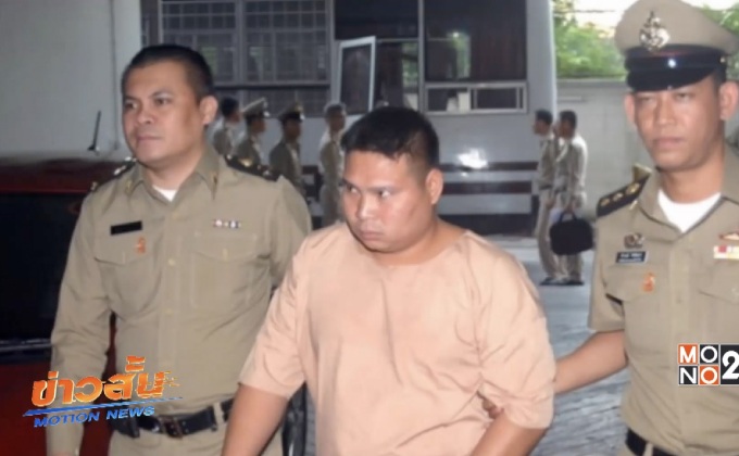 ยกฟ้อง “มือปืนป๊อปคอร์น”ยิงใส่กลุ่ม นปช.