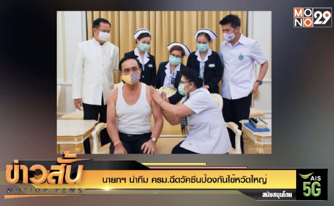 นายกฯ นำทีม ครม.ฉีดวัคซีนป้องกันไข้หวัดใหญ่