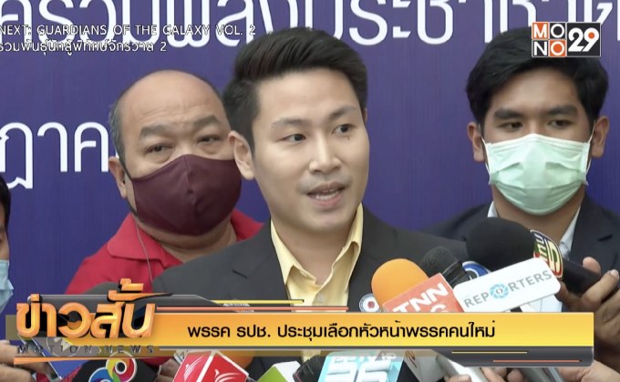 พรรค รปช. ประชุมเลือกหัวหน้าพรรคคนใหม่