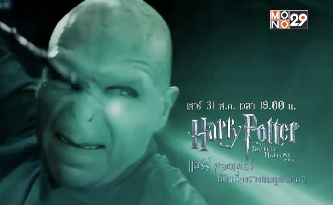 MONO29 จัด “Hogwarts Mega Pack” 24-31 ส.ค.นี้