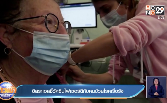 อิสราเอลชี้วัคซีนไฟเซอร์ดีกับคนป่วยโรคเรื้อรัง