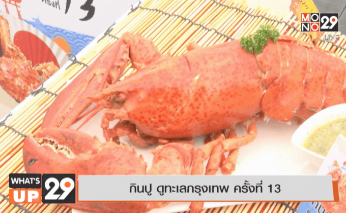 กินปู ดูทะเลกรุงเทพ ครั้งที่ 13