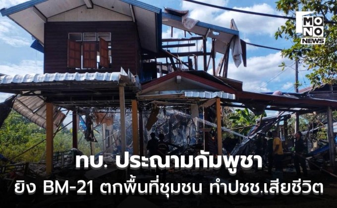 ทบ. ประณามกัมพูชา ยิงจรวด BM-21 โจมตีพื้นที่ชุมชน เป็นเหตุให้ประชาชนเสียชีวิต-บ้านเรือนเสียหาย