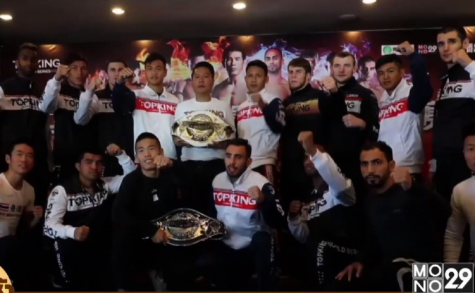 นักมวยท็อปคิง 2016 TK12 พร้อมดวลหมัด