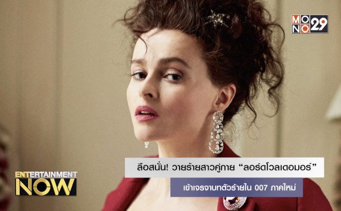 ลือสนั่น! วายร้ายสาวคู่กาย “ลอร์ดโวลเดอมอร์” เข้าเจรจาบทตัวร้ายใน 007 ภาคใหม่