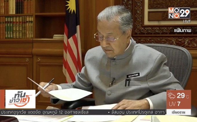 “มหาธีร์”เตรียมทบทวนข้อตกลงขายน้ำกับสิงคโปร์