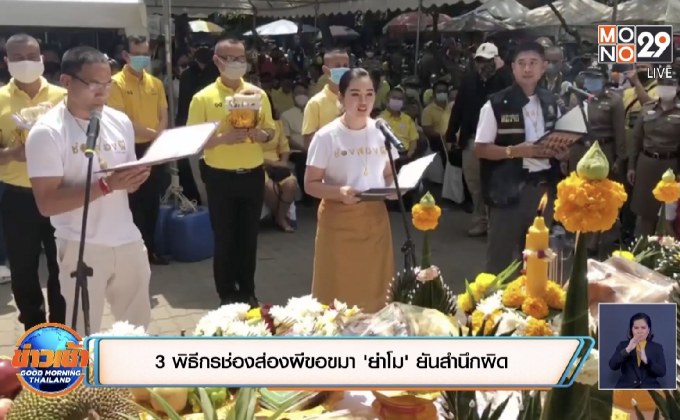 3 พิธีกรช่องส่องผีขอขมา’ย่าโม’ ยันสำนึกผิด