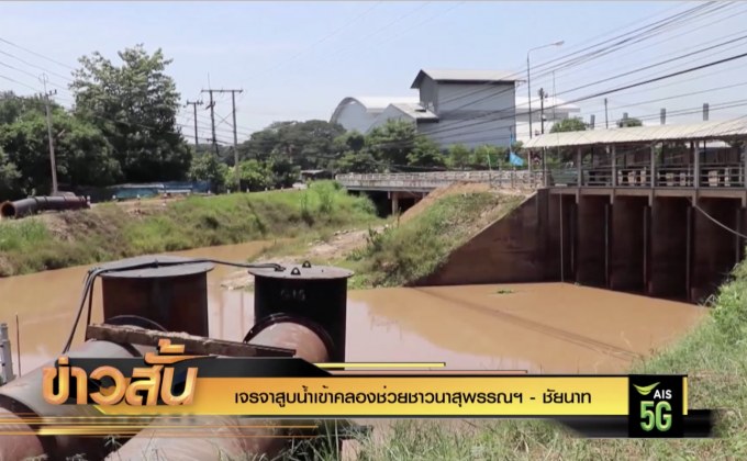 เจรจาสูบน้ำเข้าคลองช่วยชาวนาสุพรรณฯ-ชัยนาท