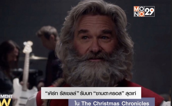 “เคิร์ท รัสเซลล์” รับบท “ซานตา ครอส” สุดเท่ใน The Christmas Chronicles