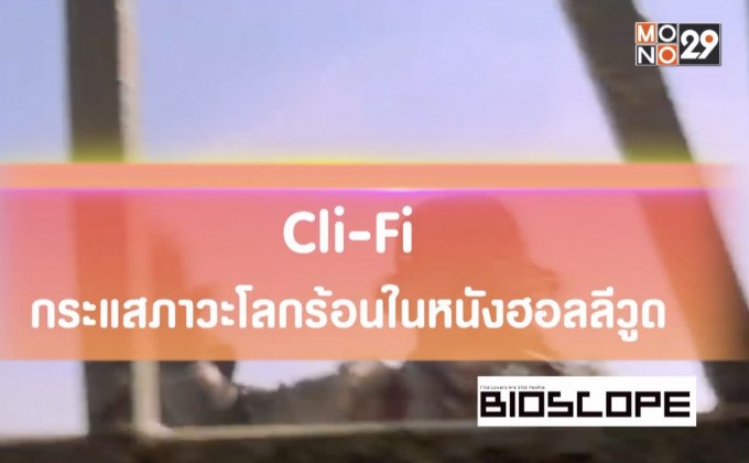 Cli-Fi กระแสภาวะโลกร้อนในหนังฮอลลีวูด