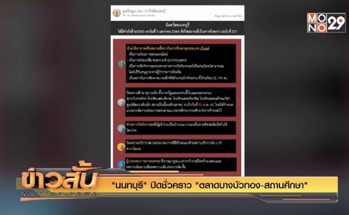 “นนทบุรี”  ปิดชั่วคราว “ตลาดบางบัวทอง-สถานศึกษา”