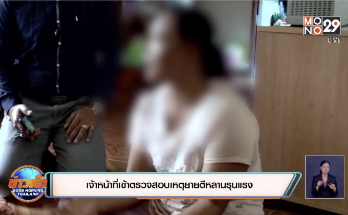 เจ้าหน้าที่เข้าตรวจสอบเหตุยายตีหลานรุนแรง