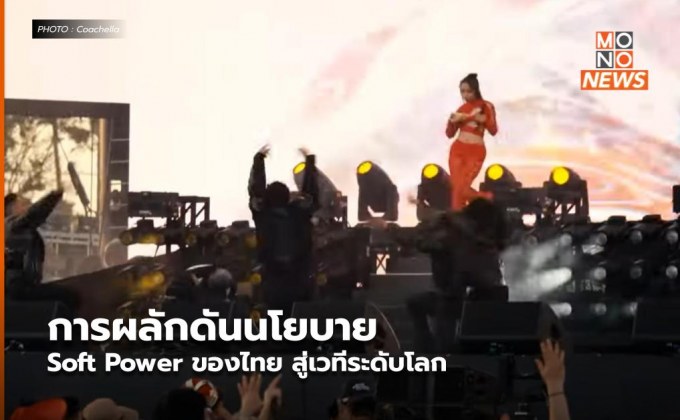 การผลักดันนโยบาย Soft Power ของไทย สู่เวทีระดับโลก