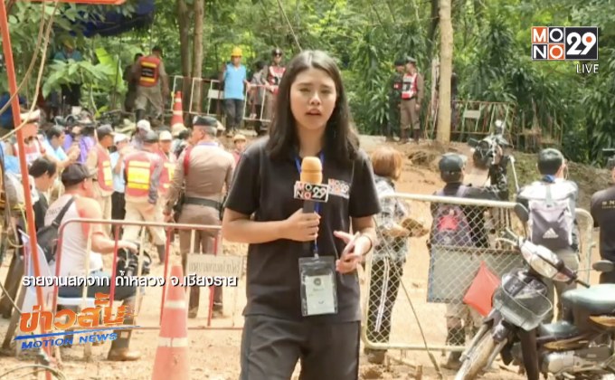 เกาะติดปฏิบัติการค้นหา 13 ชีวิตในถ้ำหลวง