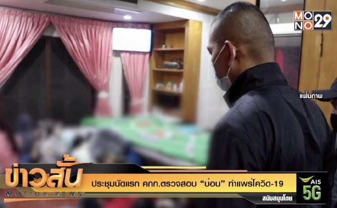 ประชุมนัดแรก คกก.ตรวจสอบ “บ่อน” ทำแพร่โควิด-19