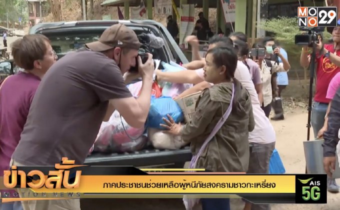 ภาคประชาชนช่วยเหลือผู้หนีภัยสงครามชาวกะเหรี่ยง