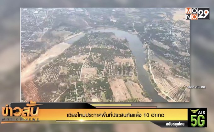 เชียงใหม่ประกาศพื้นที่ประสบภัยแล้ง 10 อำเภอ