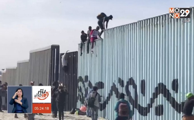 ​กลุ่มผู้อพยพมาถึงเมืองชายแดนเม็กซิโกแล้ว