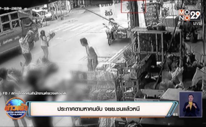 ประกาศตามหาคนขับ จยย.ชนแล้วหลบหนี