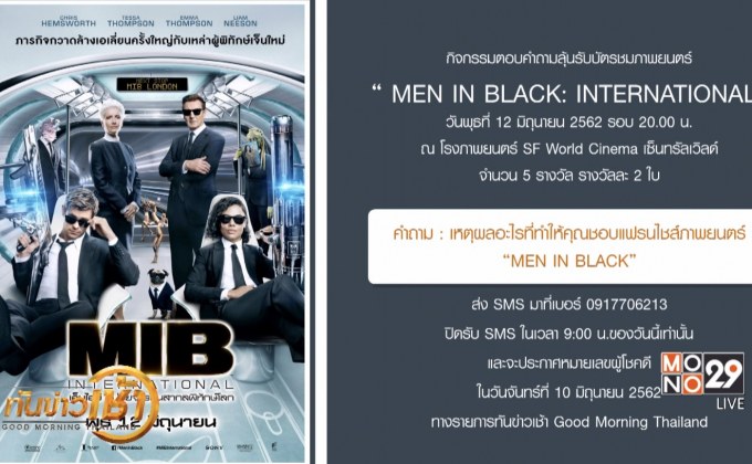กิจกรรมตอบคำถามลุ้นรับบัตรชมภาพยนตร์ “Men In Black: International” รอบพิเศษ