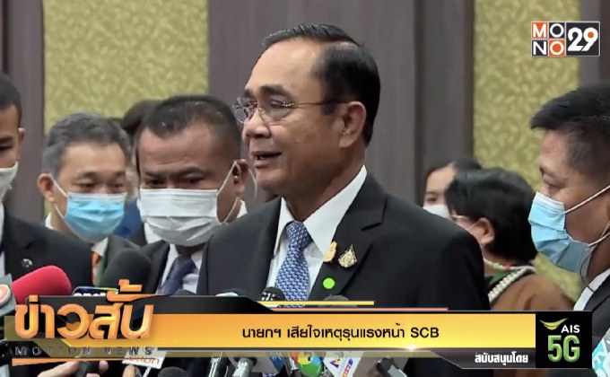นายกฯ เสียใจเหตุรุนแรงหน้า SCB