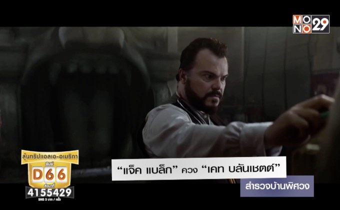 หนังใหม่ “แจ็ค แบล็ก” ควง “เคท บลันเชตต์” สำรวจบ้านพิศวง