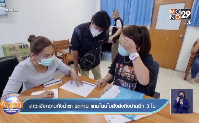 สาวแจ้งความทั้งน้ำตา รถหาย แถมโดนใบสั่งส่งถึงบ้านอีก 3 ใบ