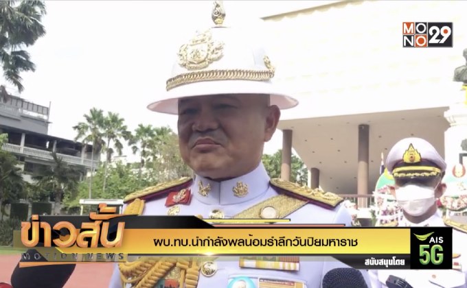 ผบ.ทบ.นำกำลังพลน้อมรำลึกวันปิยมหาราช