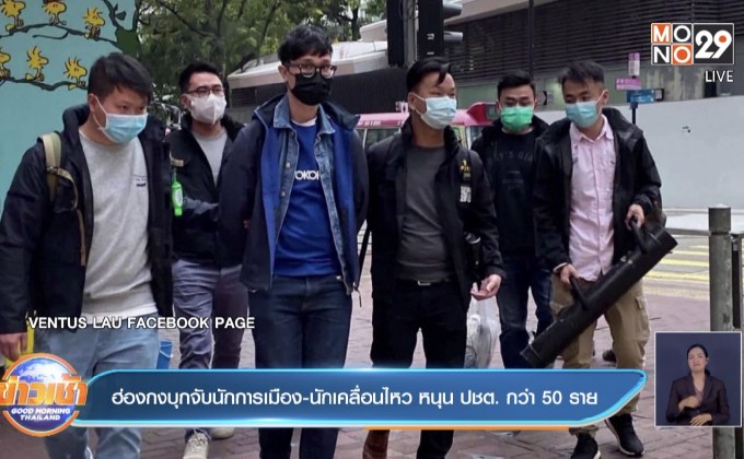 ฮ่องกงบุกจับ​นักการเมือง-นักเคลื่อนไหว หนุน ปชต.​ กว่า​ 50​ ราย