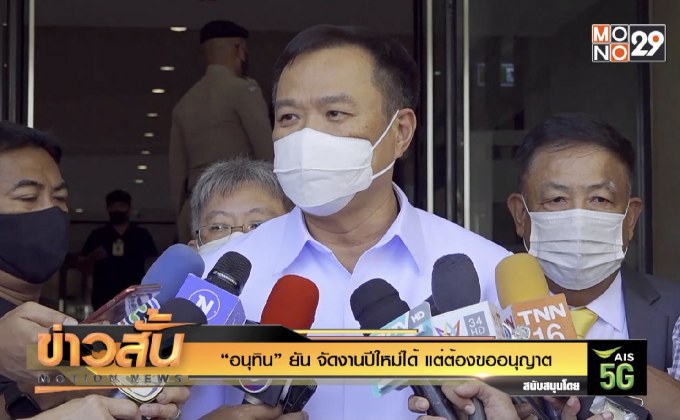 “อนุทิน” ยัน จัดงานปีใหม่ได้ แต่ต้องขออนุญาต