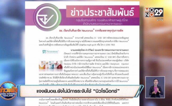 แจงยันอย.ยังไม่มีการระงับใช้ “นิวโรน็อกซ์”