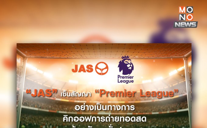 JAS เซ็นสัญญาพรีเมียร์ลีก เตรียมถ่ายทอดสด ส.ค. 68