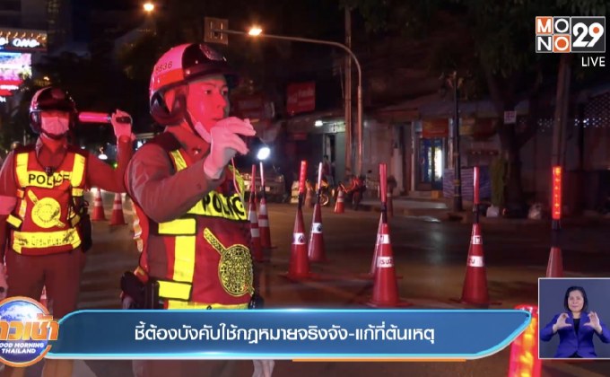 ชี้ต้องบังคับใช้กฎหมายจริงจัง-แก้ที่ต้นเหตุ