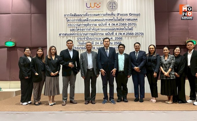 กระทรวงยุติธรรม เร่งขับเคลื่อนแผนแม่บทเทคโนโลยีสารสนเทศกระบวนการยุติธรรม ฉบับที่ 4