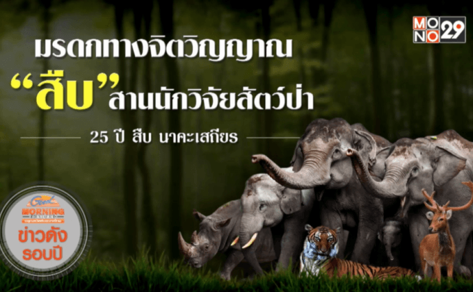 มรดกทางจิตวิญญาณ “สืบ” สานนักวิจัยสัตว์ป่า