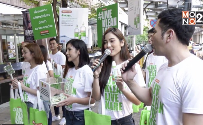 Klean&Kare จัดกิจกรรม LIVE KLEAN LIVE KARE  ส่งความสะอาดปราศจากเชื้อ