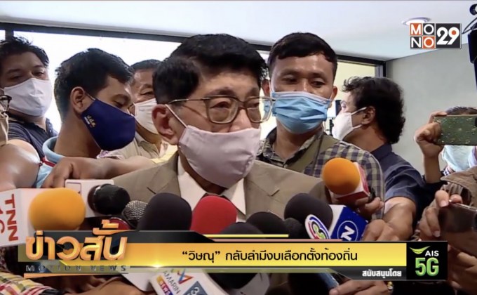 “วิษณุ” กลับลำมีงบเลือกตั้งท้องถิ่น