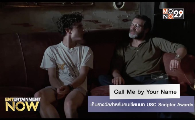 Call Me by Your Name เก็บรางวัลสำหรับคนเขียนบท USC Scripter Awards