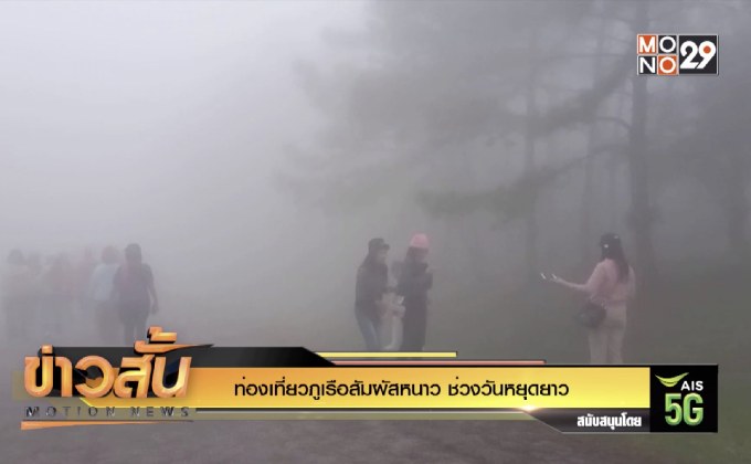 ท่องเที่ยวภูเรือสัมผัสหนาว ช่วงวันหยุดยาว