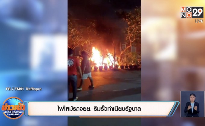 ไฟไหม้รถจยย. ริมรั้วทำเนียบรัฐบาล