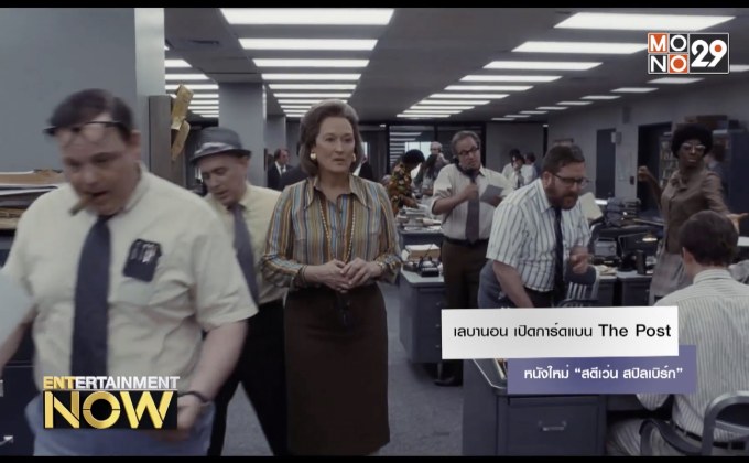 เลบานอน เปิดการ์ดแบน The Post หนังใหม่ “สตีเว่น สปิลเบิร์ก”