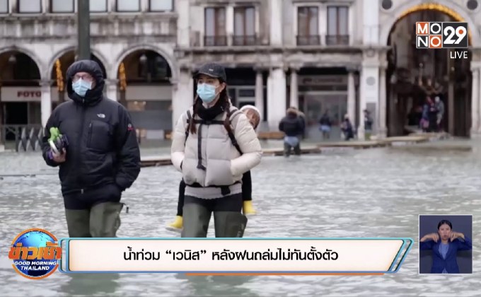 น้ำท่วม “เวนิส” หลังฝนถล่มไม่ทันตั้งตัว