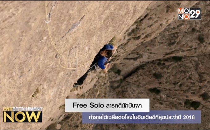 Free Solo สารคดีนักปีนผาทำรายได้เฉลี่ยต่อโรงในอินเดียดีที่สุดประจำปี 2018