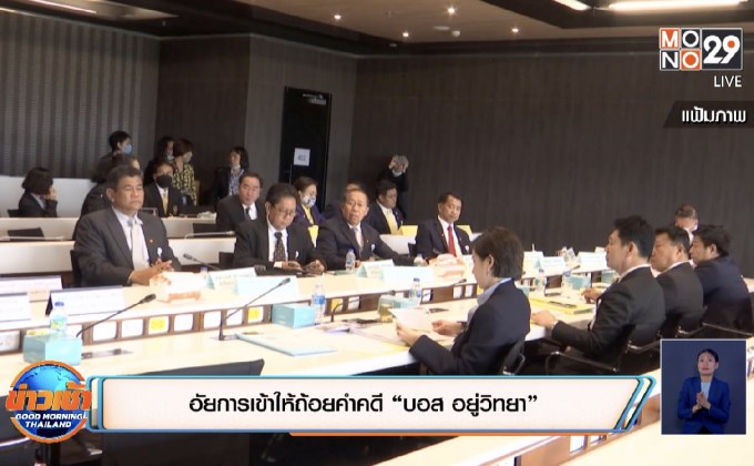 อัยการเข้าให้ถ้อยคำคดี “บอส อยู่วิทยา”