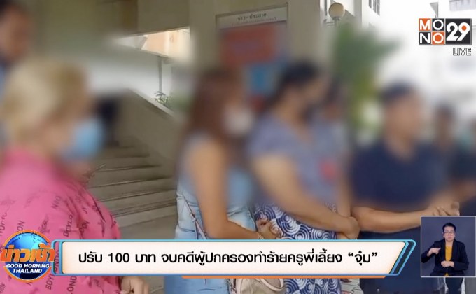 ปรับ 100 บาท จบคดีผู้ปกครองทำร้ายครูพี่เลี้ยง “จุ๋ม”