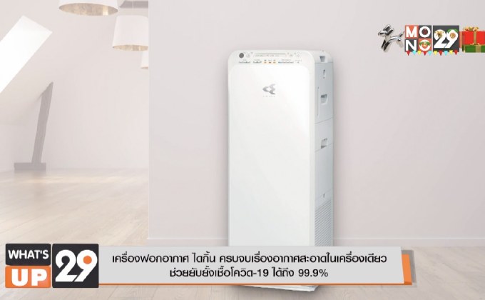 เครื่องฟอกอากาศ ไดกิ้น ครบจบเรื่องอากาศสะอาดในเครื่องเดียว  ช่วยยับยั้งเชื้อโควิด-19 ได้ถึง 99.9%