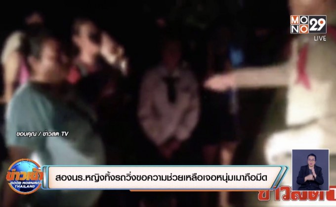 สองนร.หญิงทิ้งรถวิ่งขอความช่วยเหลือเจอหนุ่มเมาถือมีด