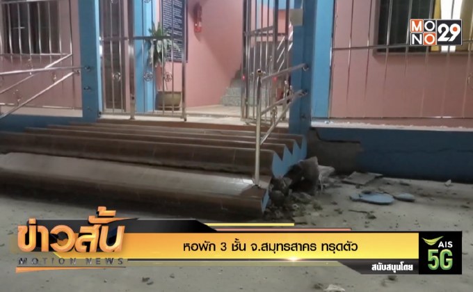 หอพัก 3 ชั้น จ.สมุทรสาคร ทรุดตัว