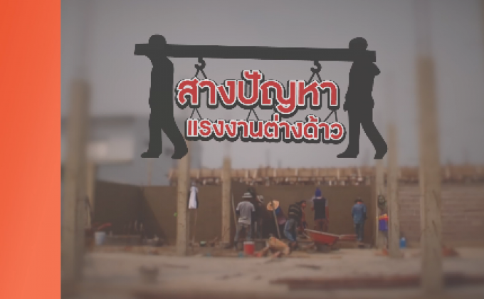 คุยครบกับพบเอก : สางปัญหา แรงงานต่างด้าว