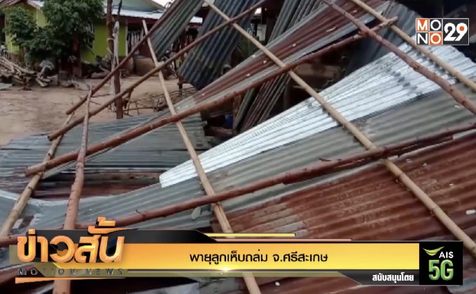 พายุลูกเห็บถล่ม จ.ศรีสะเกษ